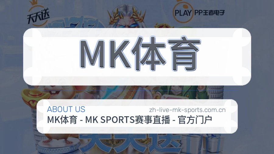 关于MK体育体育赛事服务平台